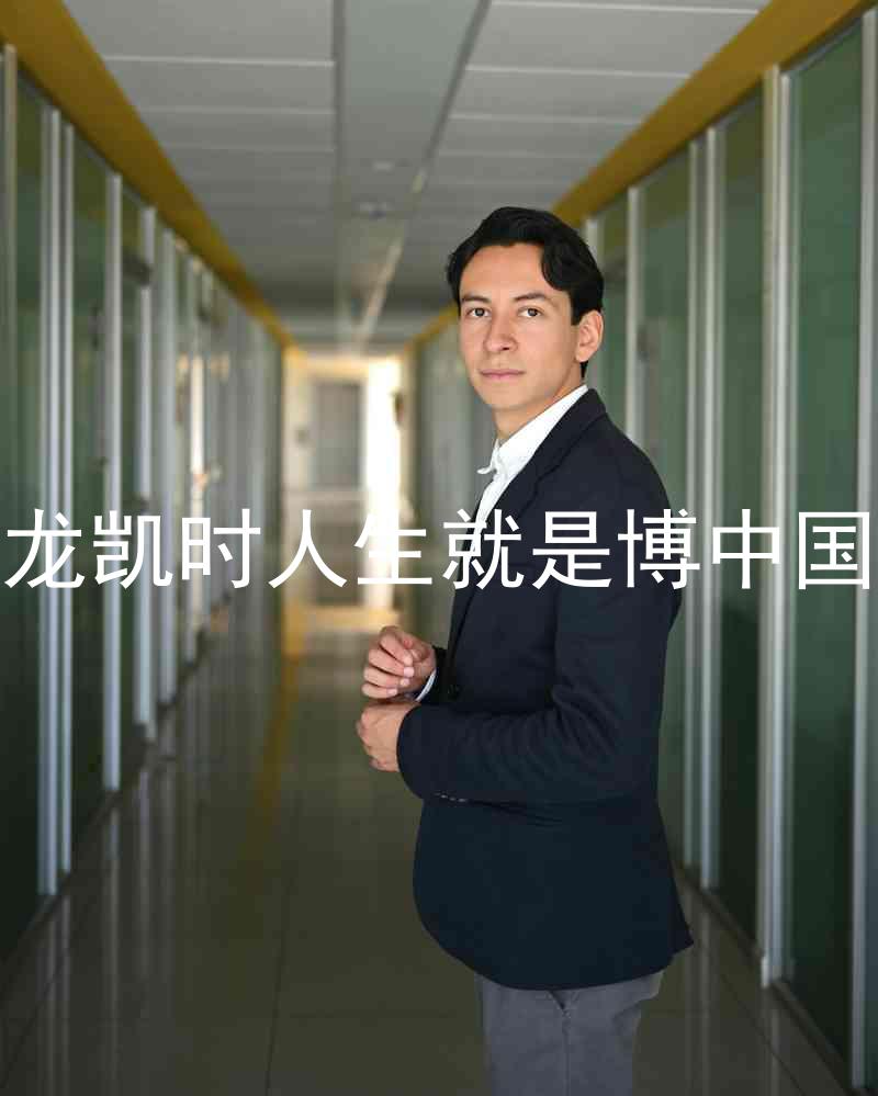 尊龙凯时人生就是博中国区
